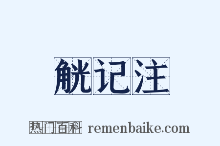 觥记注是什么意思的图片